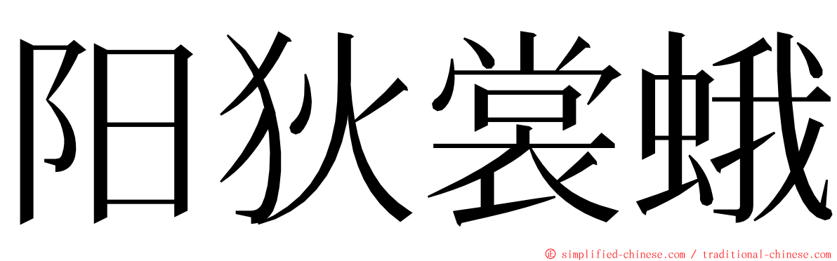 阳狄裳蛾 ming font