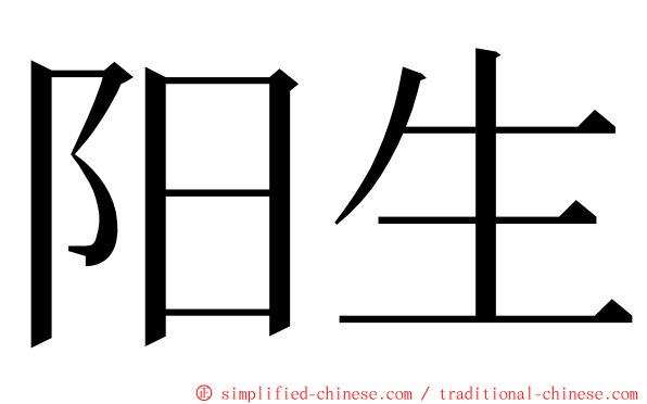 阳生 ming font