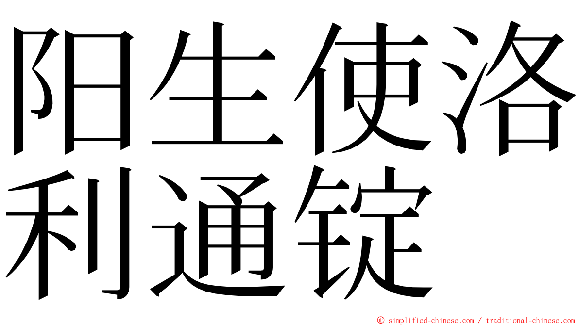 阳生使洛利通锭 ming font