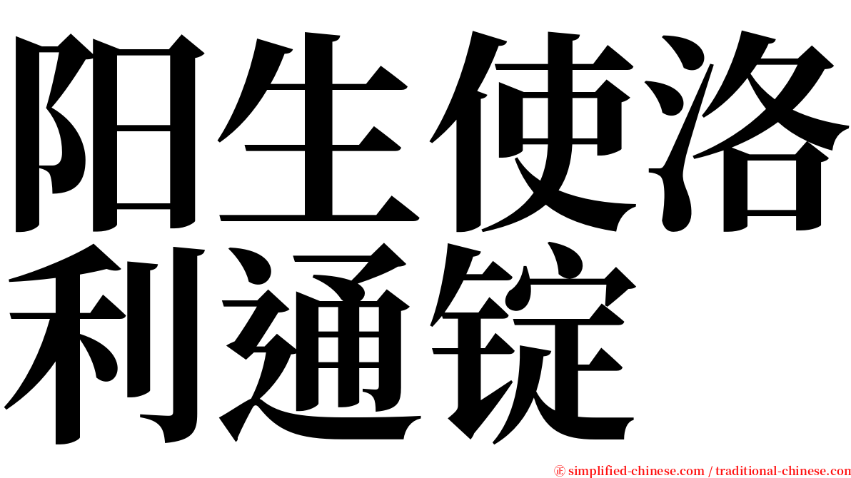 阳生使洛利通锭 serif font