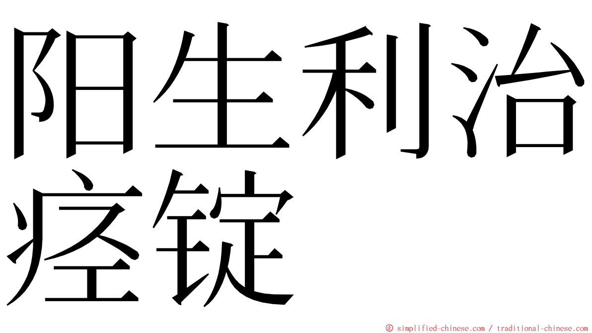 阳生利治痉锭 ming font