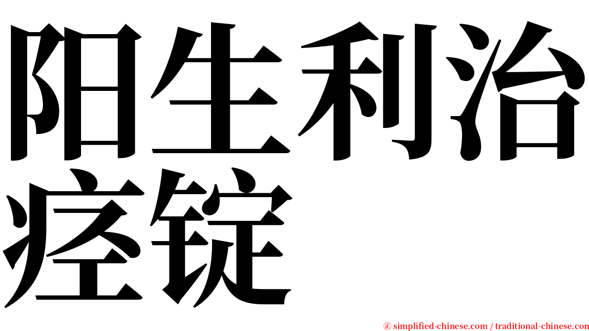 阳生利治痉锭 serif font