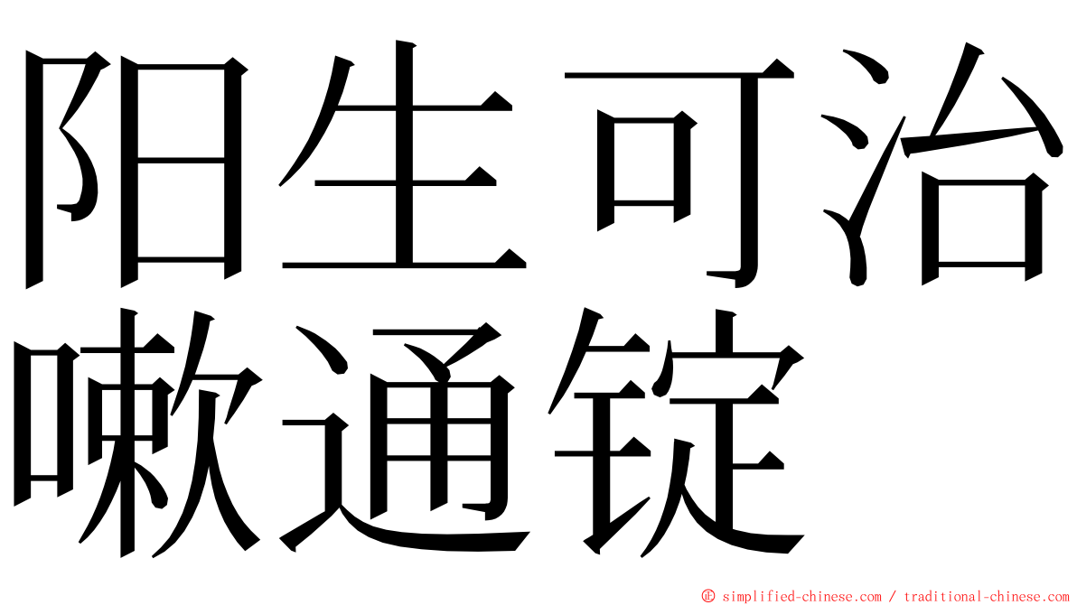 阳生可治嗽通锭 ming font