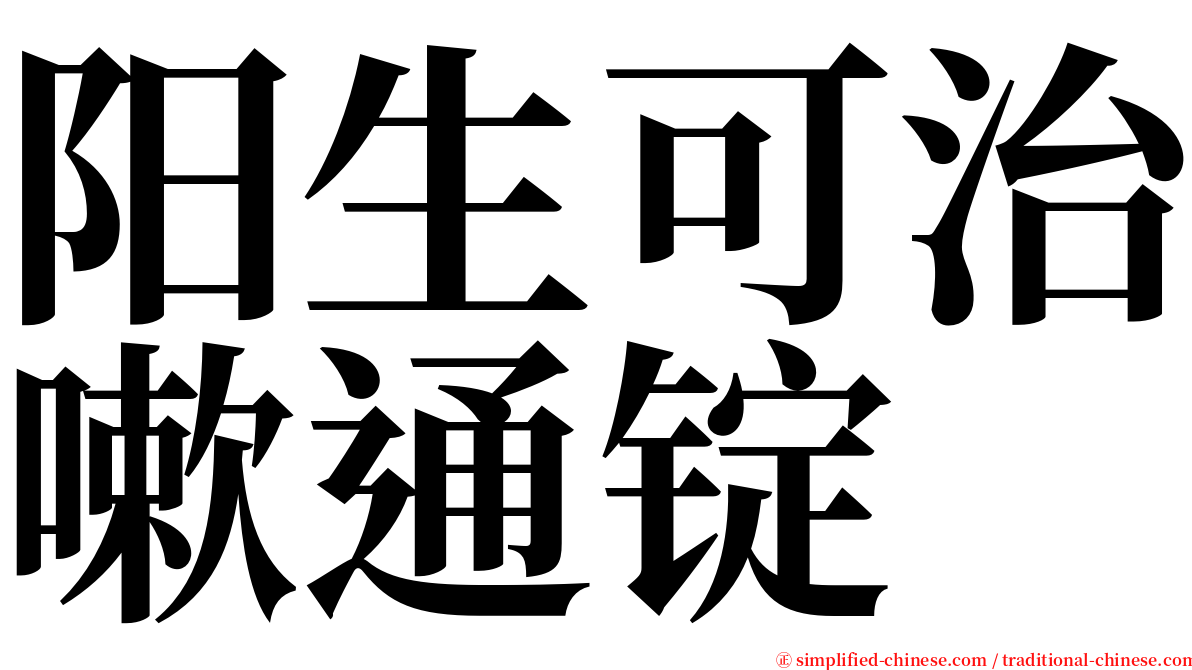 阳生可治嗽通锭 serif font