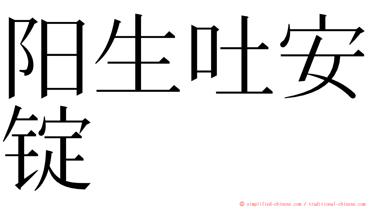 阳生吐安锭 ming font