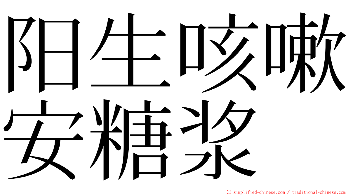 阳生咳嗽安糖浆 ming font