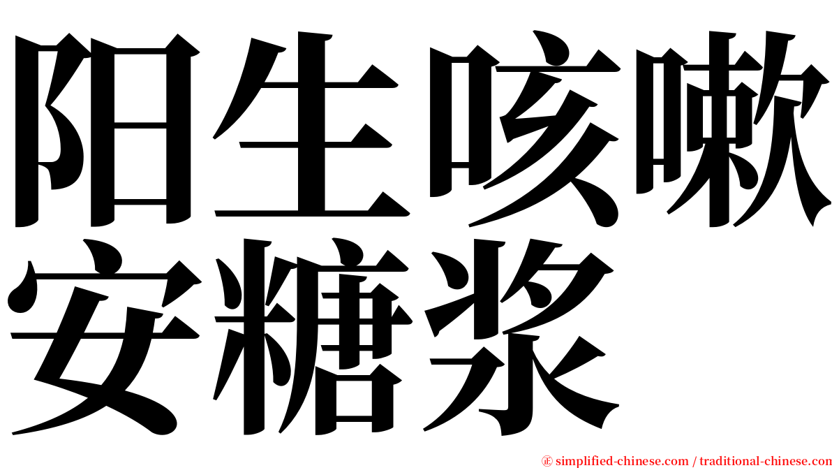 阳生咳嗽安糖浆 serif font