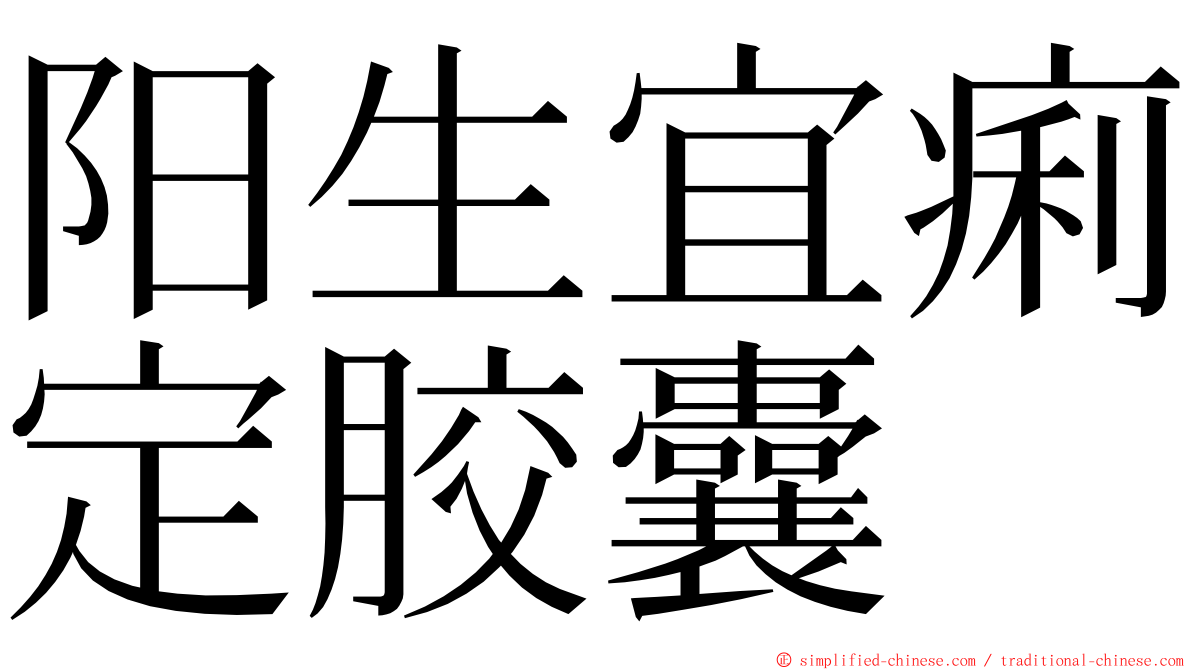 阳生宜痢定胶囊 ming font