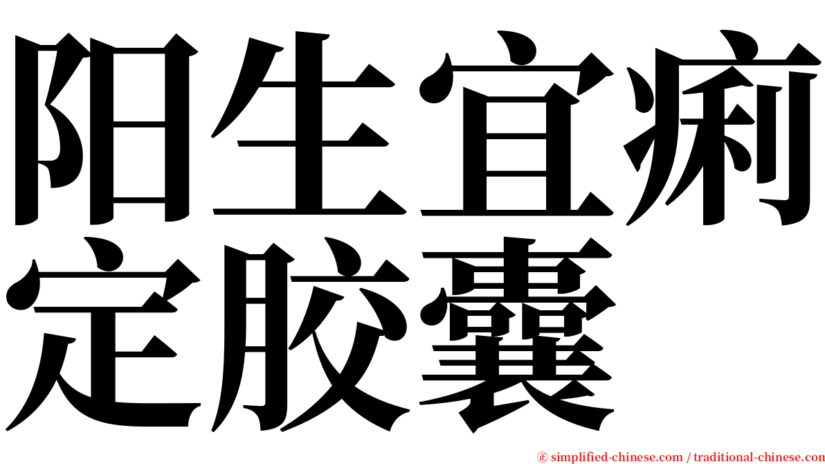 阳生宜痢定胶囊 serif font