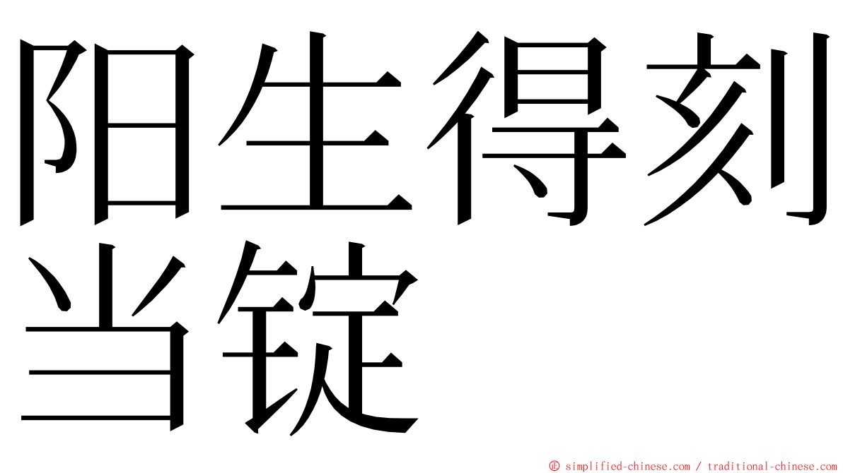 阳生得刻当锭 ming font