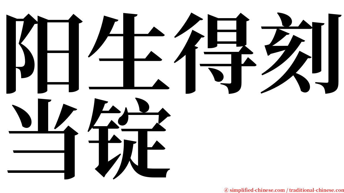 阳生得刻当锭 serif font