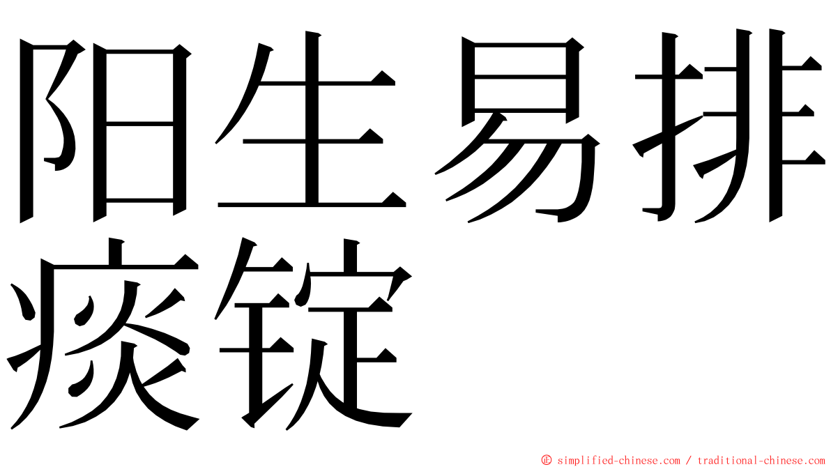 阳生易排痰锭 ming font