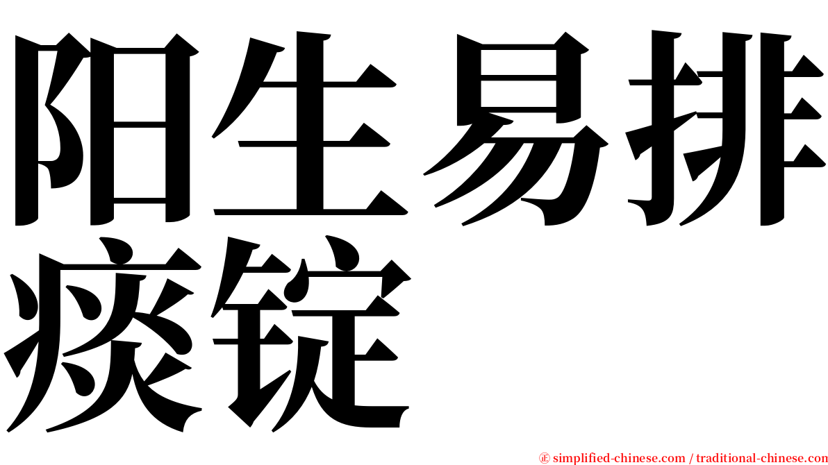 阳生易排痰锭 serif font