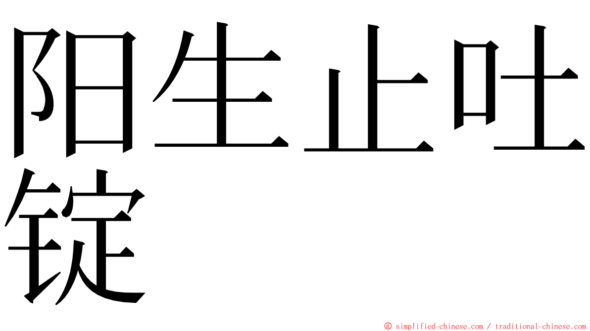 阳生止吐锭 ming font