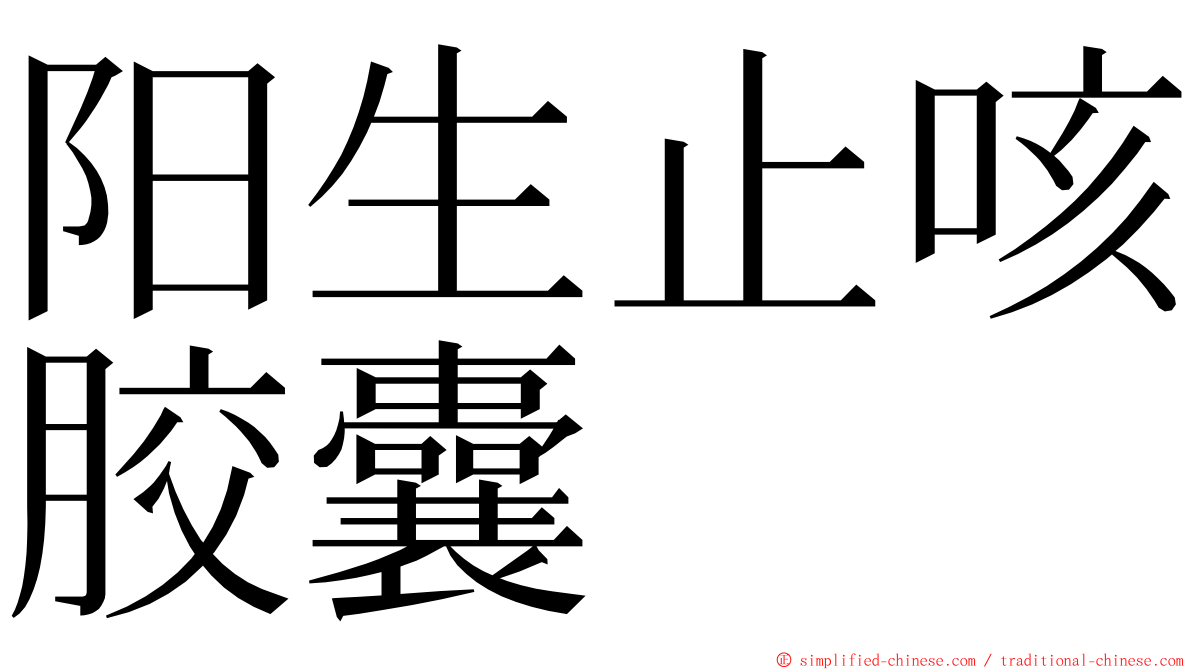 阳生止咳胶囊 ming font