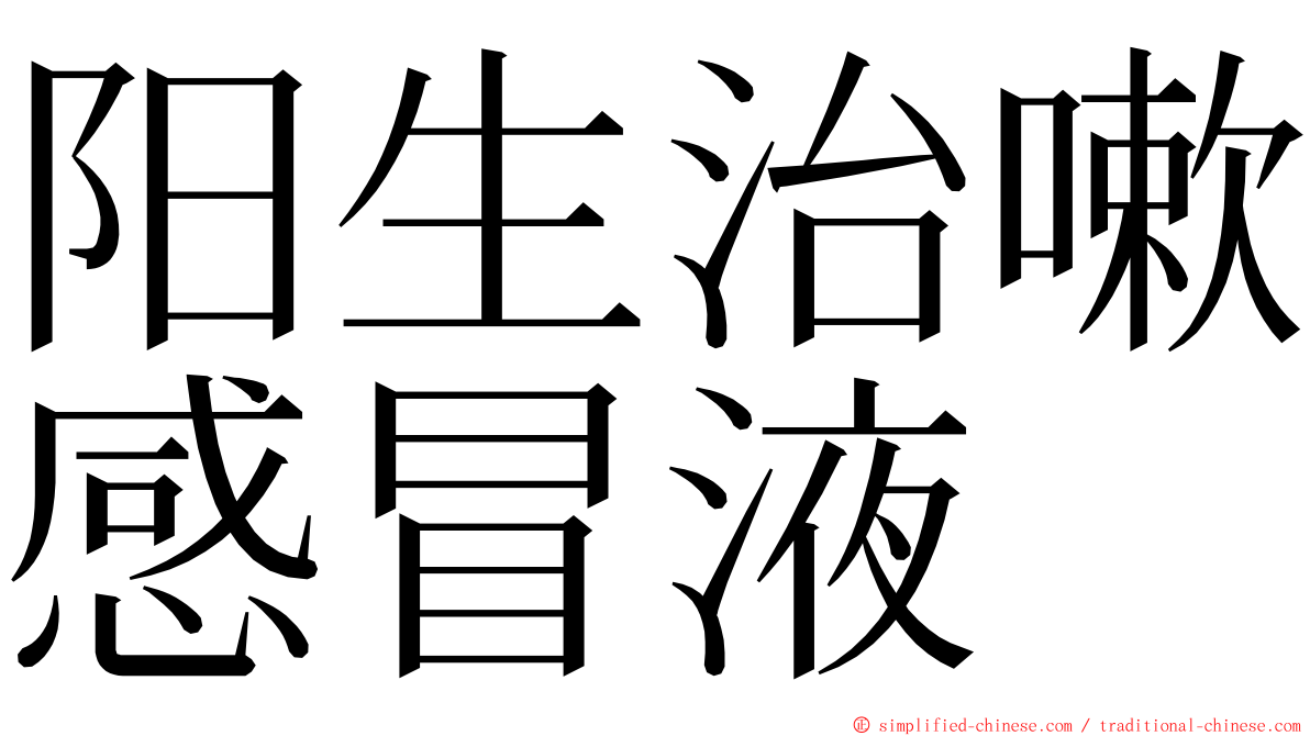 阳生治嗽感冒液 ming font