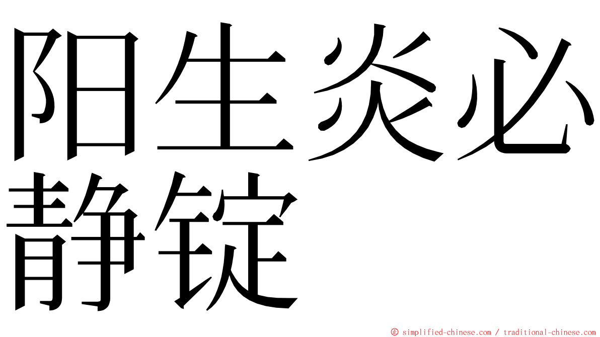 阳生炎必静锭 ming font