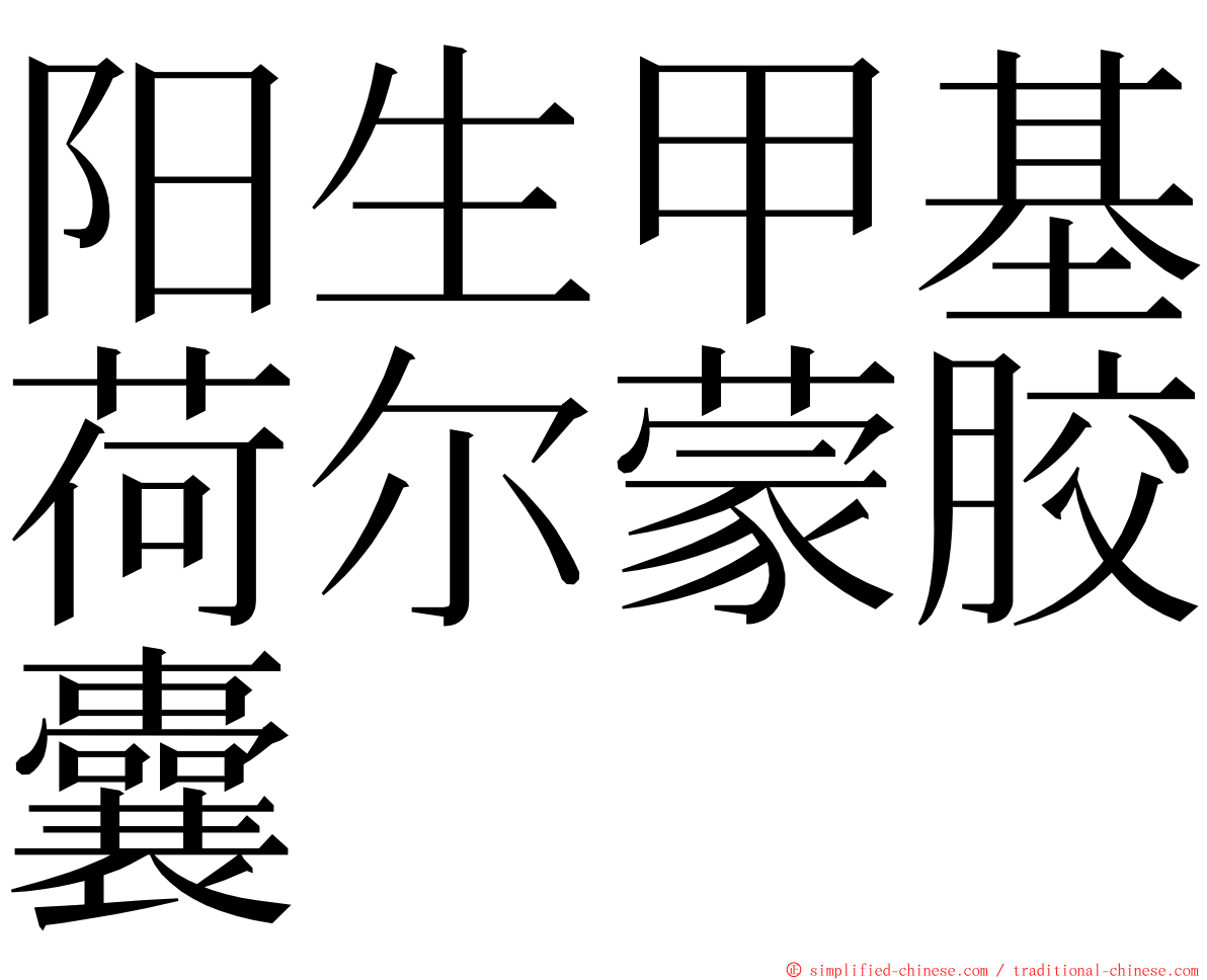 阳生甲基荷尔蒙胶囊 ming font