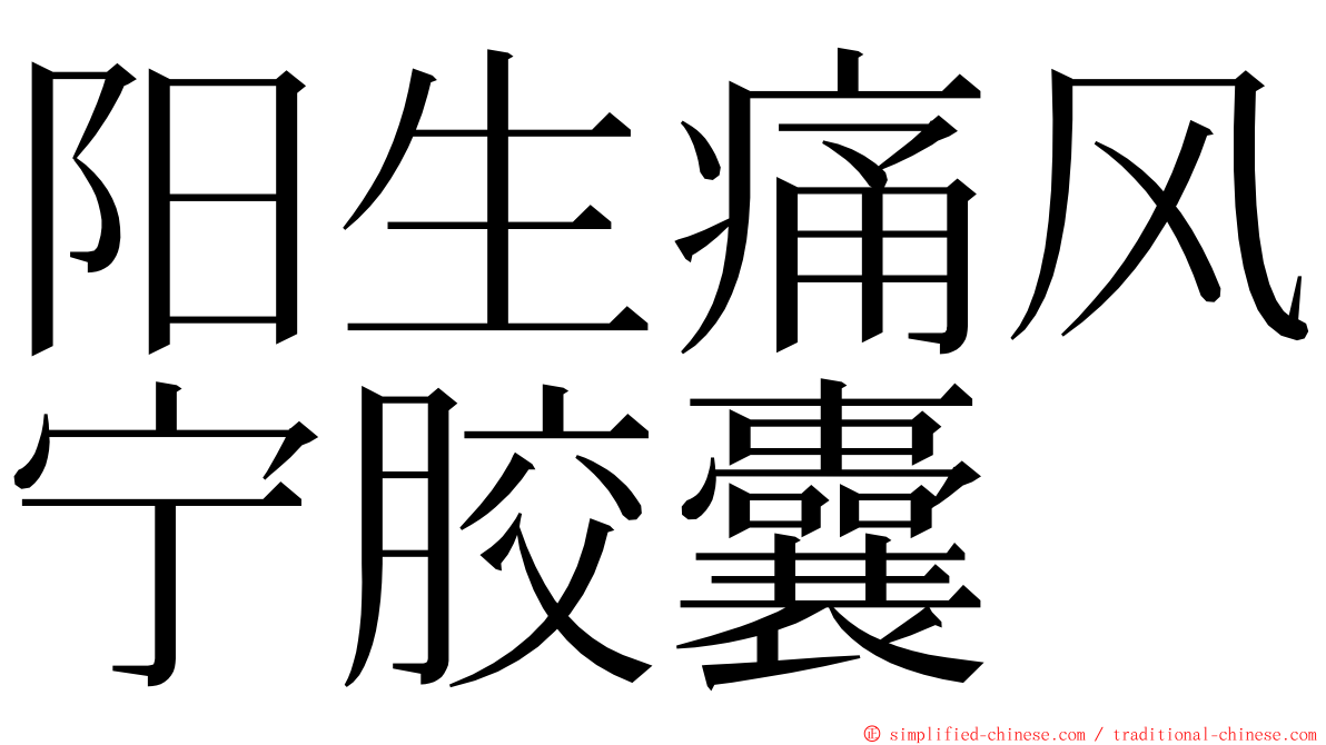 阳生痛风宁胶囊 ming font