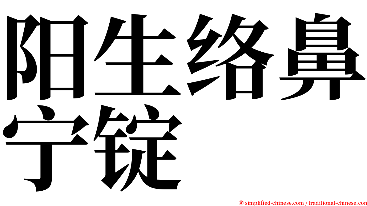 阳生络鼻宁锭 serif font