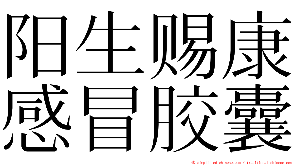 阳生赐康感冒胶囊 ming font