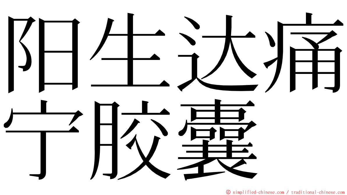 阳生达痛宁胶囊 ming font