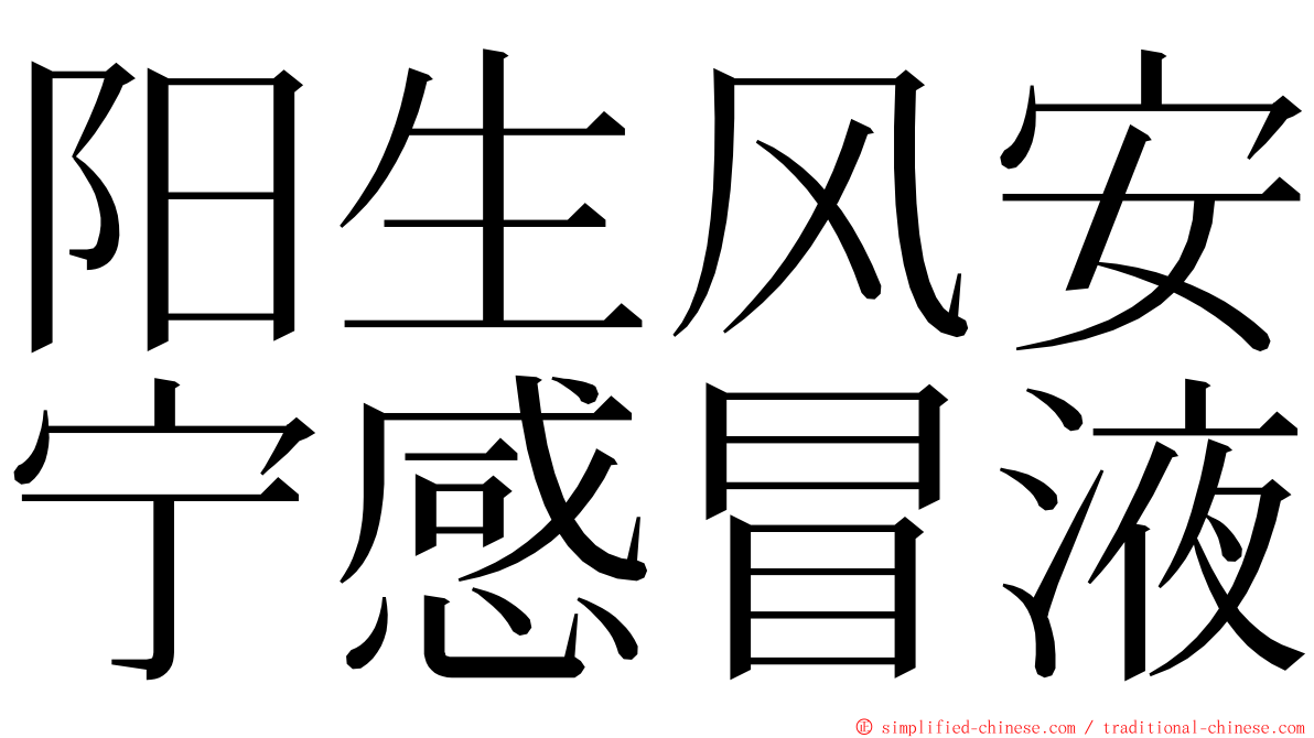 阳生风安宁感冒液 ming font