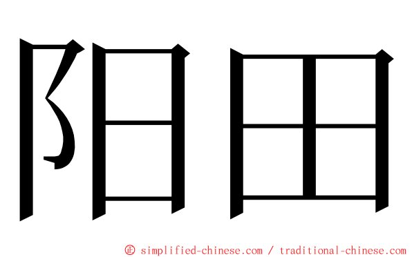 阳田 ming font