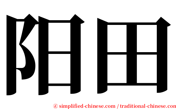 阳田 serif font