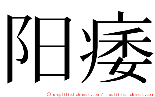 阳痿 ming font