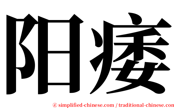 阳痿 serif font