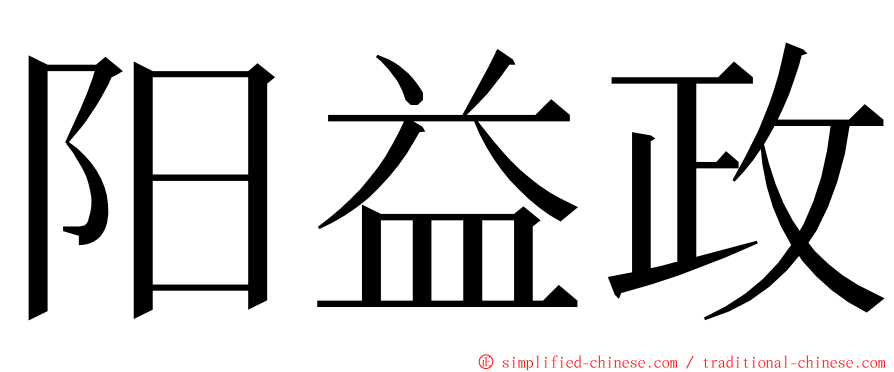 阳益政 ming font