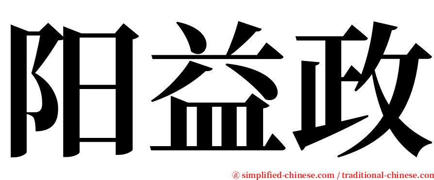 阳益政 serif font