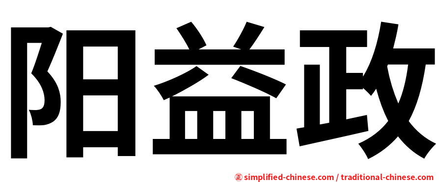 阳益政
