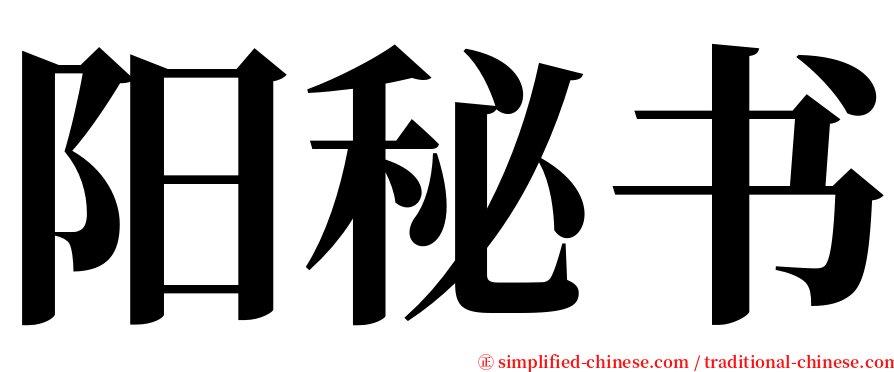 阳秘书 serif font