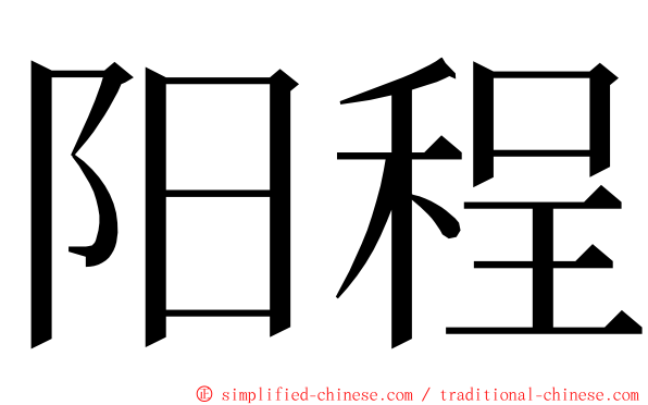 阳程 ming font