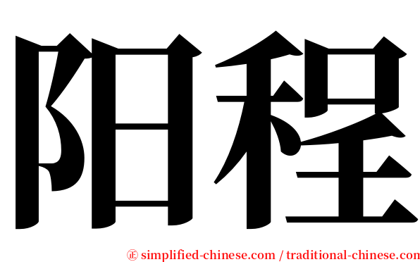 阳程 serif font