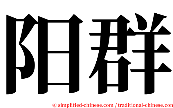 阳群 serif font