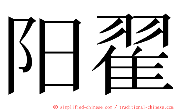 阳翟 ming font