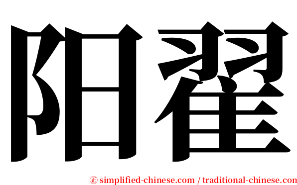 阳翟 serif font