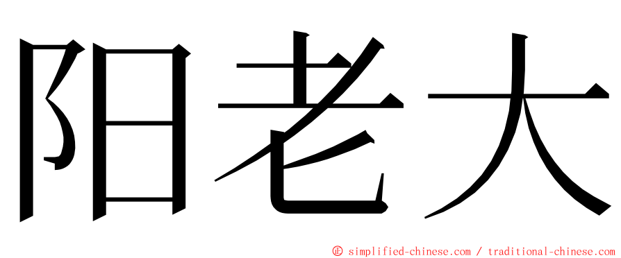 阳老大 ming font