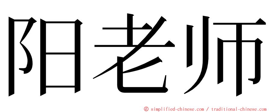 阳老师 ming font