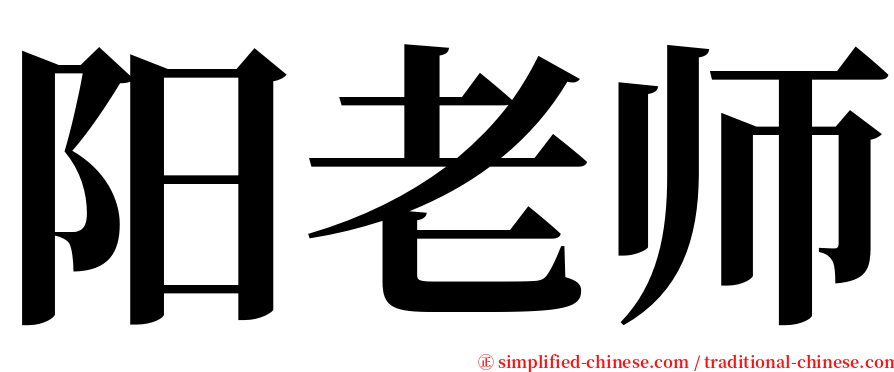 阳老师 serif font