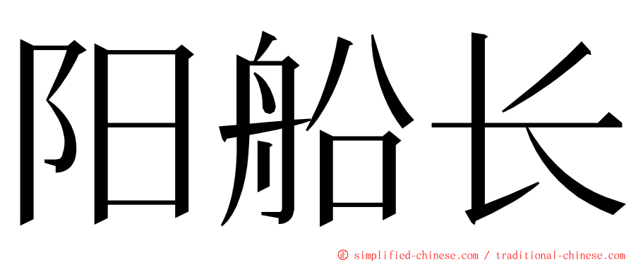 阳船长 ming font