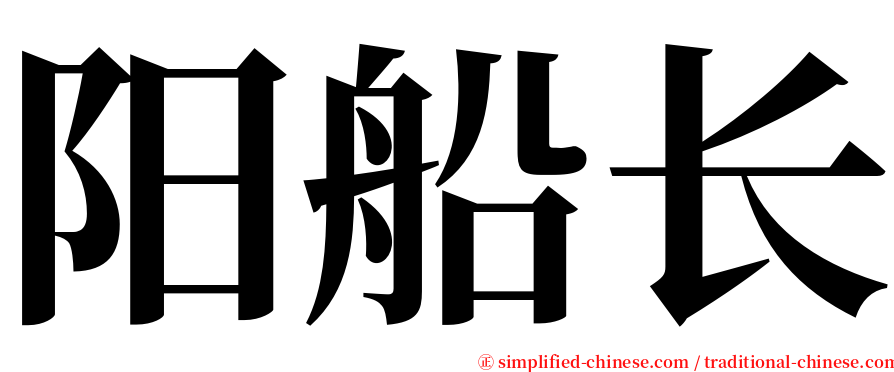 阳船长 serif font