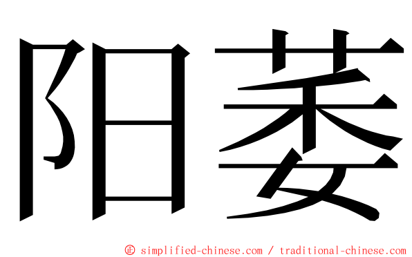 阳萎 ming font