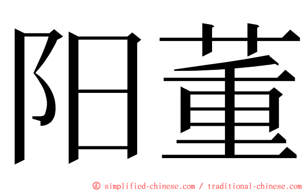 阳董 ming font