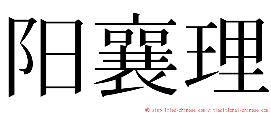 阳襄理 ming font