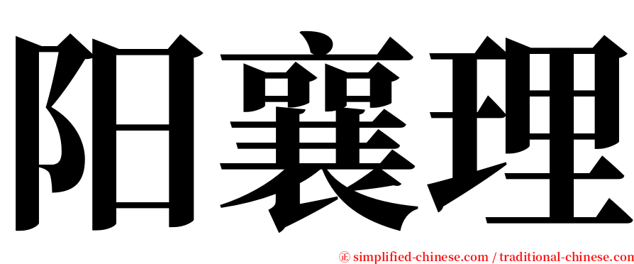 阳襄理 serif font