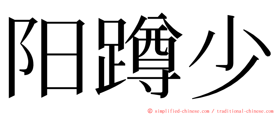 阳蹲少 ming font